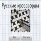 Juntamente com o jogo Carte do Shrek para Android, baixar grátis do As Palavras Cruzadas da Rússia em celular ou tablet.